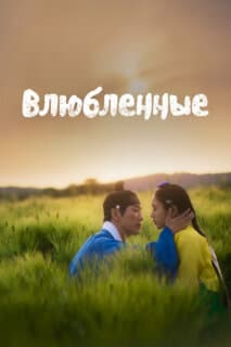 Постер: Любовники