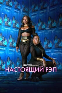 Постер: Настоящий рэп