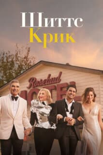 Постер: Шиттс Крик