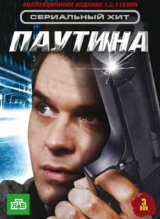 Постер: Паутина