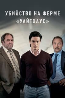 Постер: Убийство на ферме «Уайтхаус»