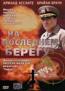 Постер: На последнем берегу