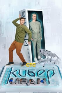 Постер: Кибер Иван