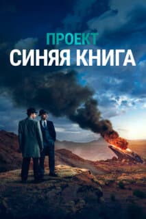 Постер: Проект «Синяя книга»