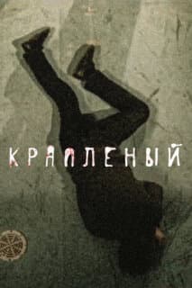 Постер: Крапленый