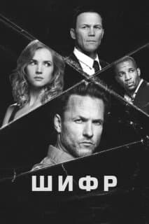 Постер: Шифр