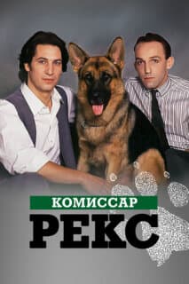 Постер: Комиссар Рекс