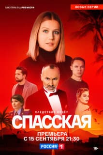 Постер: Спасская