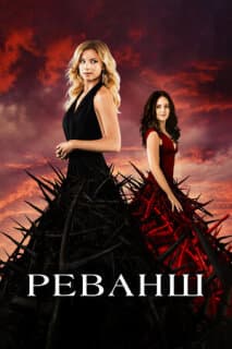 Постер: Реванш