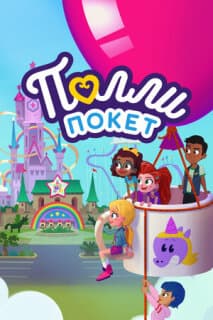 Постер: Полли Покет