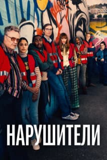 Постер: Нарушители