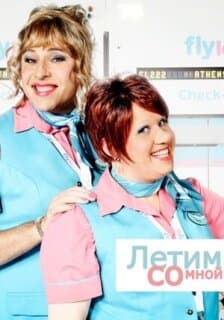 Постер: Летим со мной
