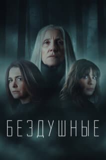 Постер: Бездушные