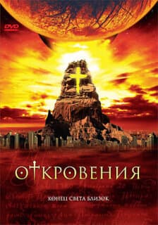 Постер: Откровения