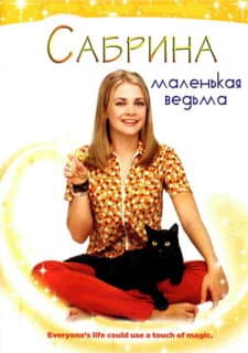 Постер: Сабрина — маленькая ведьма