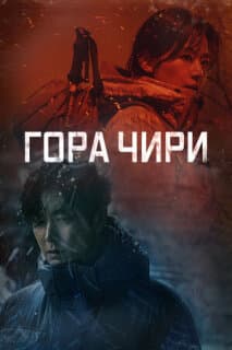 Постер: Гора Чири