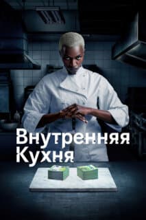 Постер: Внутренняя кухня