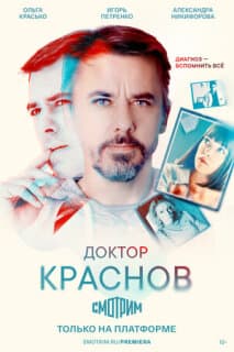 Постер: Доктор Краснов