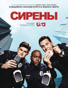 Постер: Сирены