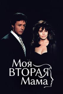 Постер: Моя вторая мама