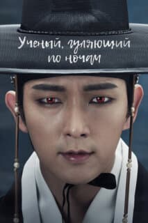 Постер: Учёный, гуляющий по ночам