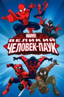 Постер: Великий Человек-паук