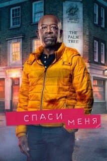 Постер: Спаси меня