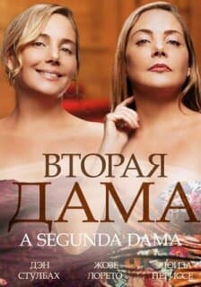 Постер: Вторая дама