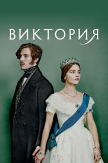 Постер: Виктория