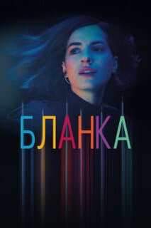 Постер: Бланка