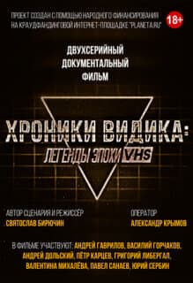 Постер: Хроники видика: легенды эпохи VHS