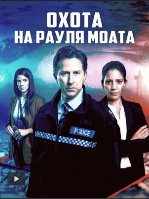 Постер: Охота на Рауля Моата