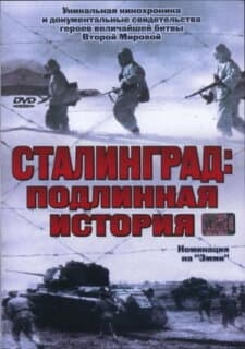 Постер: Сталинград: Подлинная история