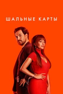 Постер: Шальные карты