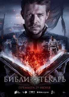 Постер: Библиотекарь