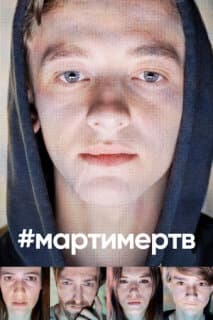 Постер: #мартимертв