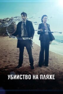 Постер: Убийство на пляже