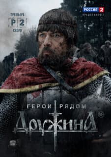 Постер: Дружина
