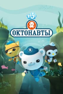 Постер: Октонавты