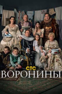 Постер: Воронины