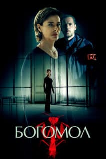 Постер: Богомол