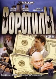 Постер: Воротилы