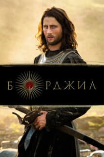 Постер: Борджиа