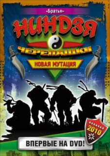 Постер: Черепашки-ниндзя: Новая мутация