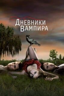 Постер: Дневники вампира