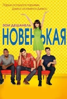 Постер: Новенькая
