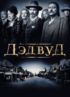 Постер: Дедвуд
