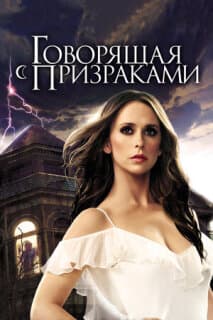 Постер: Говорящая с призраками