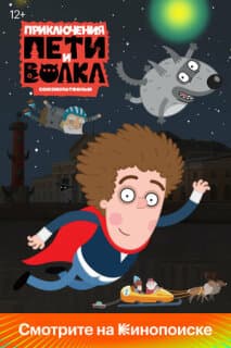 Постер: Приключения Пети и Волка