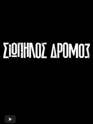 Постер: Тихая Дорога